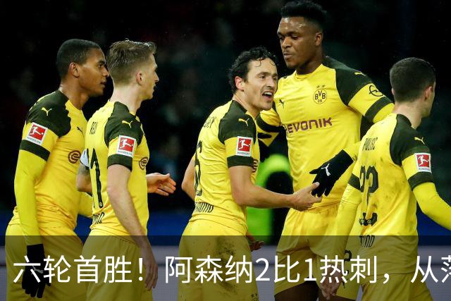 六轮首胜！阿森纳2比1热刺，从落后到点球绝杀