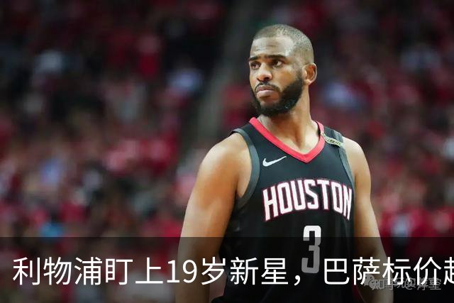利物浦盯上19岁新星，巴萨标价超1亿欧拒谈