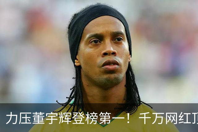 力压董宇辉登榜第一！千万网红顶流“复活”了，曾被限高停更3年