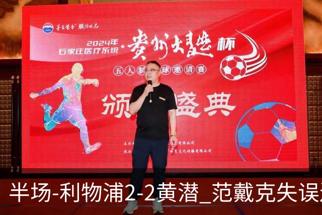 半场-利物浦2-2黄潜 范戴克失误送礼麦卡利斯特破门阿劳霍建功