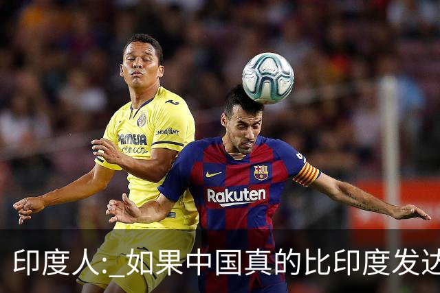 印度人: 如果中国真的比印度发达，为啥中国城市大街看不见突突车?