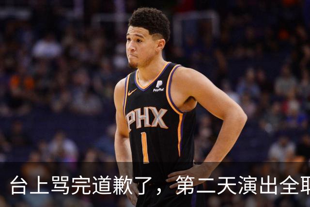 台上骂完道歉了，第二天演出全取消：一个电话的力量