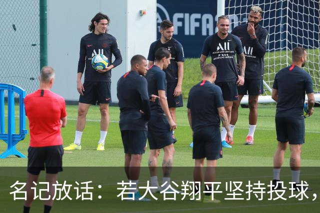 名记放话：若大谷翔平坚持投球，道奇应考虑交易他
