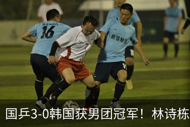 国乒3-0韩国获男团冠军！林诗栋周启豪三场全勤，温瑞博无缘出场