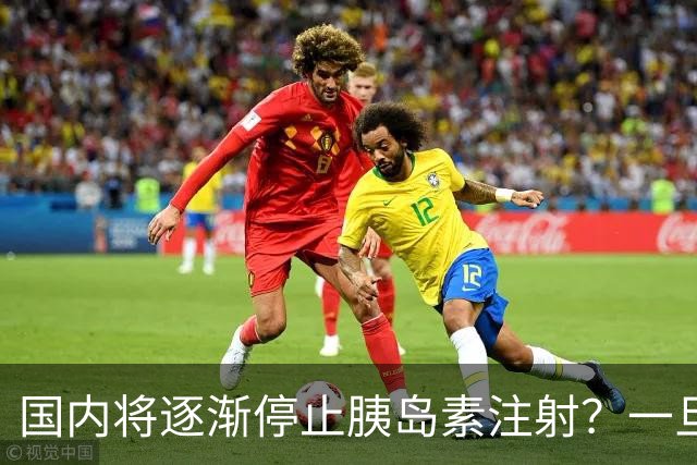 国内将逐渐停止胰岛素注射？一旦打胰岛素人就废了？医生讲出实情