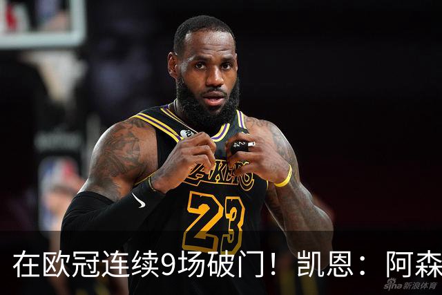 在欧冠连续9场破门！凯恩：阿森纳是欧洲顶级球队，这将是场苦战