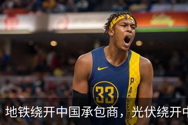 地铁绕开中国承包商，光伏绕开中国上游，两纸公告三天内接连官宣