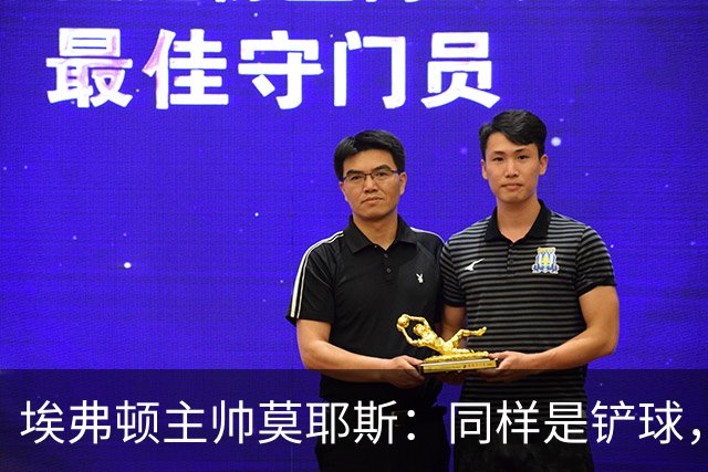 埃弗顿主帅莫耶斯：同样是铲球，我们领了黄牌，切尔西逃过处罚