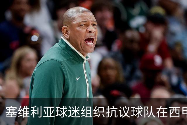 塞维利亚球迷组织抗议球队在西甲遭系统性裁判不公，要求足协解释