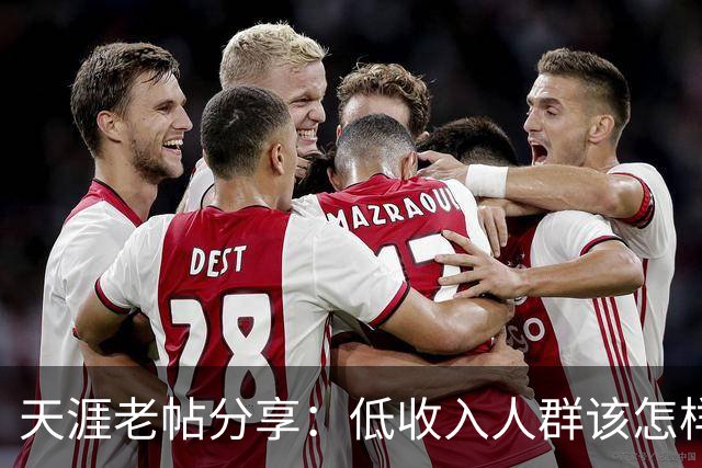 天涯老帖分享：低收入人群该怎样积累财富，网友：还好还能刷到！