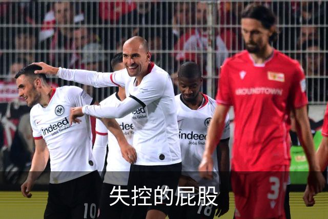 失控的屁股