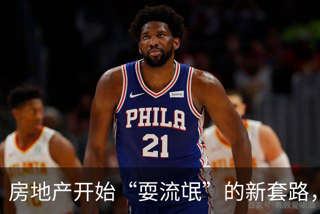 房地产开始“耍流氓”的新套路，购房者需谨慎，不要再上当了