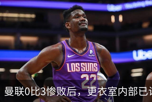 曼联0比3惨败后，更衣室内部已认定卡里克将被解雇