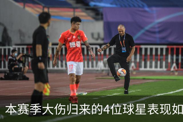 本赛季大伤归来的4位球星表现如何？欧文还需时间，利拉德迅速融入