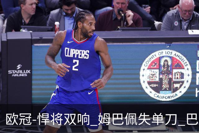 欧冠-悍将双响 姆巴佩失单刀 巴黎客场2-2莱比锡