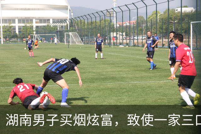 湖南男子买烟炫富，致使一家三口被灭，2岁儿子在遗体边躺了两天