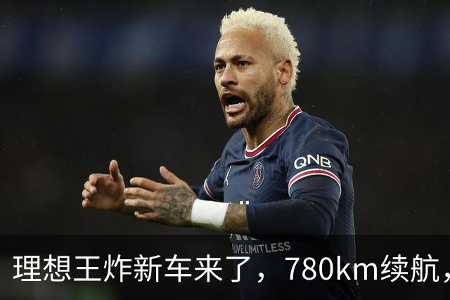 理想王炸新车来了，780km续航，23.98万元起！