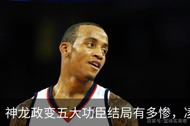 神龙政变五大功臣结局有多惨，凌迟、杖杀、棒杀，个个不得善终