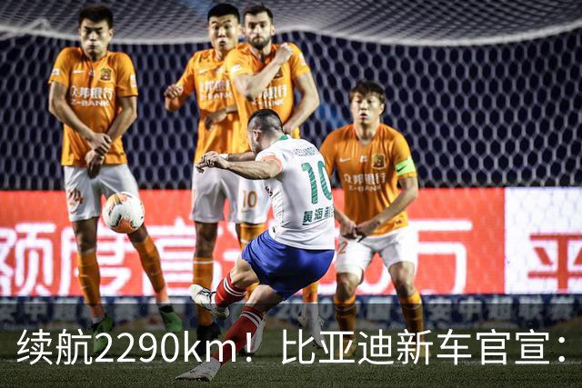 续航2290km！比亚迪新车官宣：10月21日即将上市