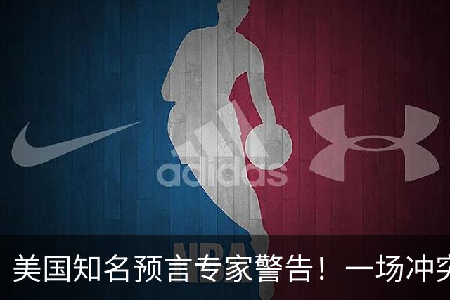 美国知名预言专家警告！一场冲突即将爆发！将席卷全球近30年