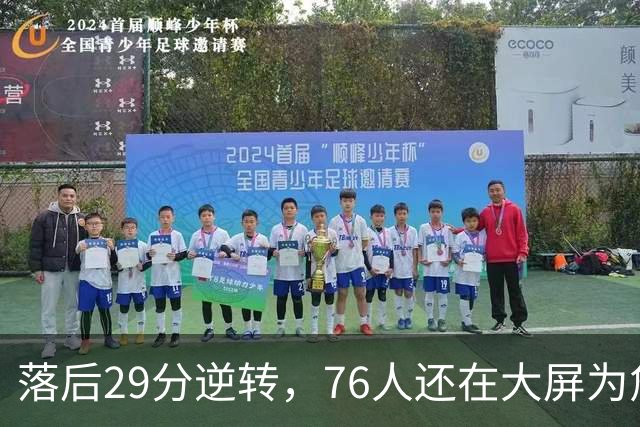 落后29分逆转，76人还在大屏为詹姆斯12岁女儿庆生