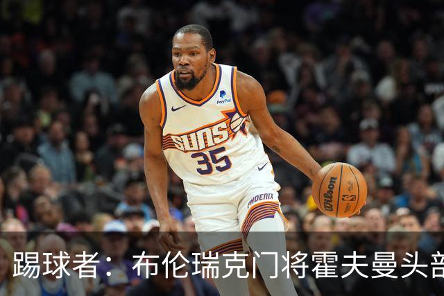 踢球者：布伦瑞克门将霍夫曼头部受伤无大碍，可出战比勒费尔德
