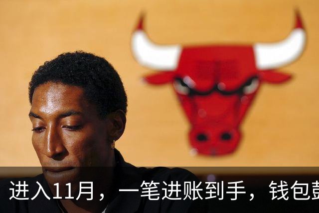 进入11月，一笔进账到手，钱包鼓了一截的三个星座