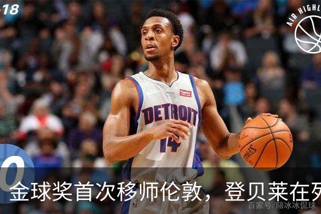 金球奖首次移师伦敦，登贝莱在列但新王将至？