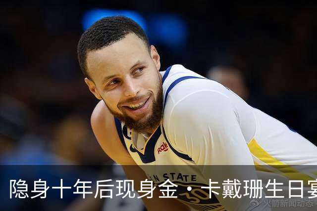 隐身十年后现身金·卡戴珊生日宴，39岁罗伯坦言想回归真人秀