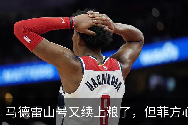 马德雷山号又续上粮了，但菲方心里苦：这粮是求来的，不是闯来的