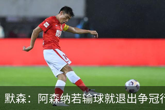 默森：阿森纳若输球就退出争冠行列 本场极其重要