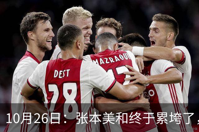 10月26日：张本美和终于累垮了，与陈熠打到时，在暂停期间