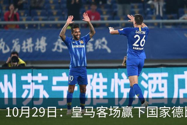 10月29日：皇马客场赢下国家德比，卡马文加却遭看台旗杆砸头，西甲已移交材料启动调查
