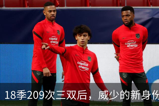 18季209次三双后，威少的新身份是联赛联合创始人