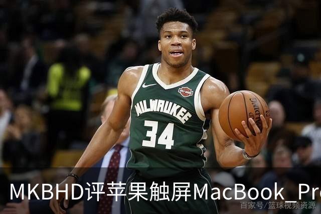 MKBHD评苹果触屏MacBook Pro：又糙又乱