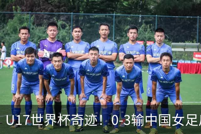 U17世界杯奇迹！0-3输中国女足后，鱼腩大逆袭：靠1个净胜球出线